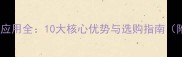 巴拉白花岗岩应用全10大核心优势与选购指南附工程案例