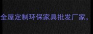 山东板饰家具厂全屋定制环保家具批发厂家20年专注家居设计服务