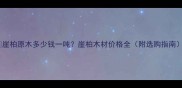 崖柏原木多少钱一吨崖柏木材价格全附选购指南