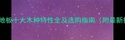 格丽斯地板十大木种特性全及选购指南附最新报价