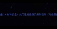 菲律宾进口木材种类全热门建材品牌及采购指南附最新价格