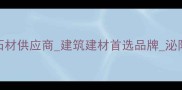 泌阳县磊天石材厂天然石材供应商建筑建材首选品牌泌阳本地优质石材厂家直销