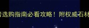 鸡血红花岗岩选购指南必看攻略附权威石材厂推荐清单