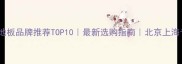 运动木地板品牌推荐TOP10最新选购指南北京上海专业安装