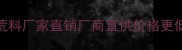 锦州优质石材荒料厂家直销厂商直供价格更低质量更有保障