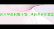 旧杉木回收加工工艺与环保利用指南从边角料到高端建材的完整产业链