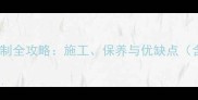 花岗岩台阶定制全攻略施工保养与优缺点含选购指南