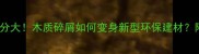 煤炭有机成分大木质碎屑如何变身新型环保建材附选购指南