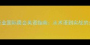 石材行业国际展会英语指南从术语到实战的全方位