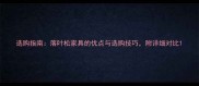 选购指南落叶松家具的优点与选购技巧附详细对比