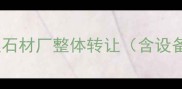 招远石材产业投资新机遇山东招远石材厂整体转让含设备土地资质建材行业高性价比项目