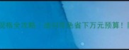 木地板送样规格全攻略选对花色省下万元预算附避坑指南