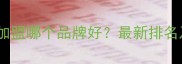 四川木地板加盟哪个品牌好最新排名及投资政策