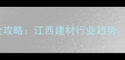 江西家居板材博览会全攻略江西建材行业趋势产品亮点及参展指南