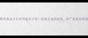 青岛黄金沙石材价格多少钱权威及选购指南附厂家直销渠道