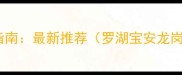深圳建材采购必去指南最新推荐罗湖宝安龙岗三大木材市场全