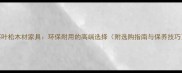 落叶松木材家具环保耐用的高端选择附选购指南与保养技巧