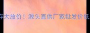 华东地区石材库存大放价源头直供厂家批发价低至3折手慢无