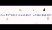 山西北大青石厂家直供源头批发价低至3元平太原周边大理石全品类可选