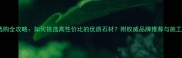 石材选购全攻略如何挑选高性价比的优质石材附权威品牌推荐与施工案例