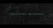 百色松木方条价格全规格价格选购指南