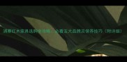 浦寨红木家具选购全攻略必看五大品牌及保养技巧附详细