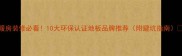 地暖房装修必看10大环保认证地板品牌推荐附避坑指南