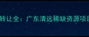 花岗岩矿山投资转让全广东清远稀缺资源项目诚邀合作开发