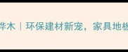 缅甸进口西南桦木环保建材新宠家具地板装饰全攻略