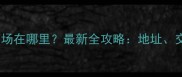 佛山乐从木材市场在哪里最新全攻略地址交通采购指南