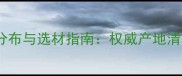 全球石材产地分布与选材指南权威产地清单及选购秘籍