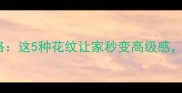 生态板纹路全攻略这5种花纹让家秒变高级感附选购避坑指南