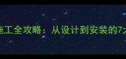 生态板波浪造型施工全攻略从设计到安装的7大步骤与实用技巧