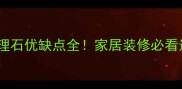 银河灰大理石优缺点全家居装修必看选购指南