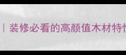 斑马木家具全装修必看的高颜值木材特性与选购指南