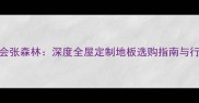 地板协会张森林深度全屋定制地板选购指南与行业趋势