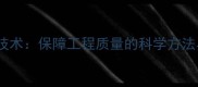 原木材空心检测技术保障工程质量的科学方法与行业实践指南