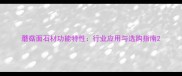 蘑菇面石材功能特性行业应用与选购指南