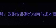 家装大理石施工全流程选购安装避坑指南与成本预算北京上海广州