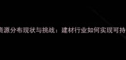 我国木材资源分布现状与挑战建材行业如何实现可持续发展