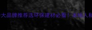 菏泽生态板十大品牌推荐选环保建材必看本地人私藏选购攻略