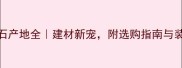 香雪梅石产地全建材新宠附选购指南与装修灵感