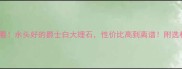广州装修必看水头好的爵士白大理石性价比高到离谱附选材避坑指南