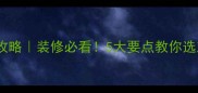 石材纹理选择全攻略装修必看5大要点教你选对石材不踩雷