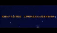 建材生产安全风险全从原料到成品五大隐患排查指南