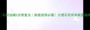 石材返碱5步修复法家庭装修必看大理石花岗岩救星指南
