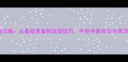 大理石钢架焊接全流程详解从基础准备到加固技巧手把手教你安全高效施工附步骤图解