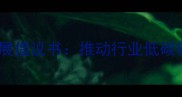 石材协会发布绿色建材发展倡议书推动行业低碳转型共建生态宜居环境