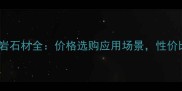 必看承德花岗岩石材全价格选购应用场景性价比之王竟是它