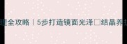 花岗岩结晶处理全攻略5步打造镜面光泽结晶养护避坑指南